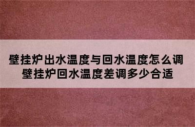 壁挂炉出水温度与回水温度怎么调 壁挂炉回水温度差调多少合适